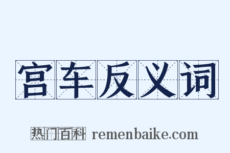 宫车反义词是什么意思的图片